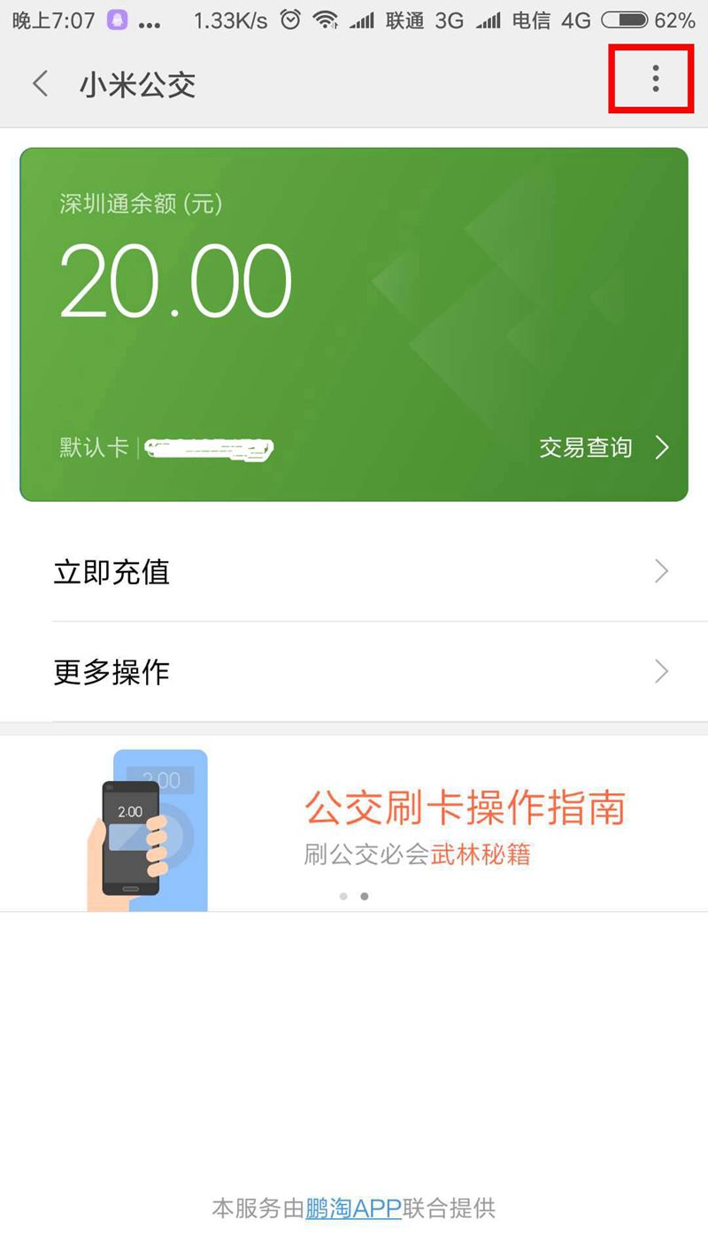 NFC門(mén)禁設(shè)置5-小米6公交卡界面