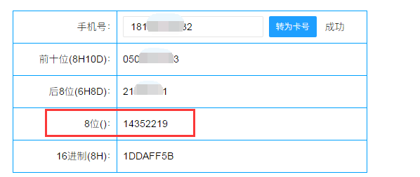 軟件將手機(jī)號(hào)碼轉(zhuǎn)換為固定韋根8位數(shù)