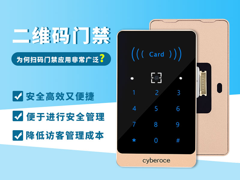 二維碼門禁為何應(yīng)用如此廣泛？