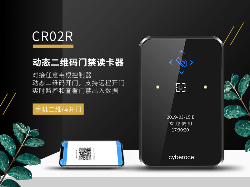 動(dòng)態(tài)二維碼門(mén)禁讀卡器CR02R