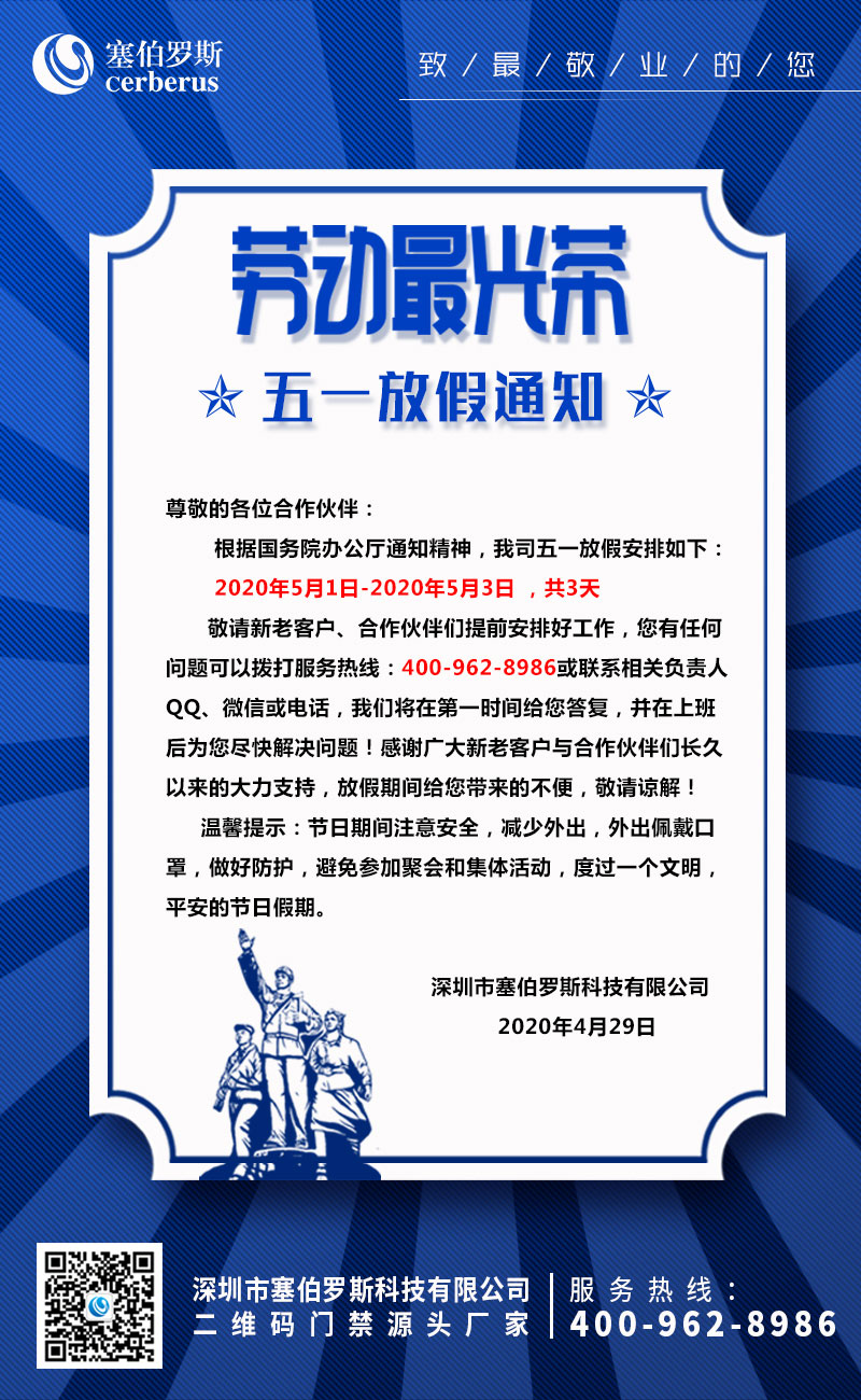 2020年塞伯羅斯勞動節放假通知