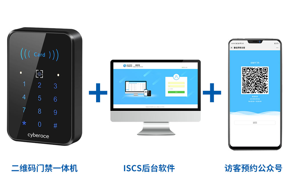 二維碼門禁一體機+ISCS后臺軟件+訪客預約公眾號